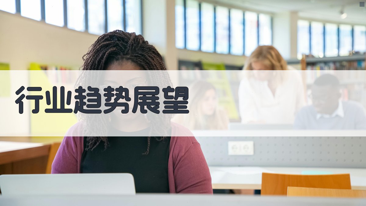 行业趋势展望 图3