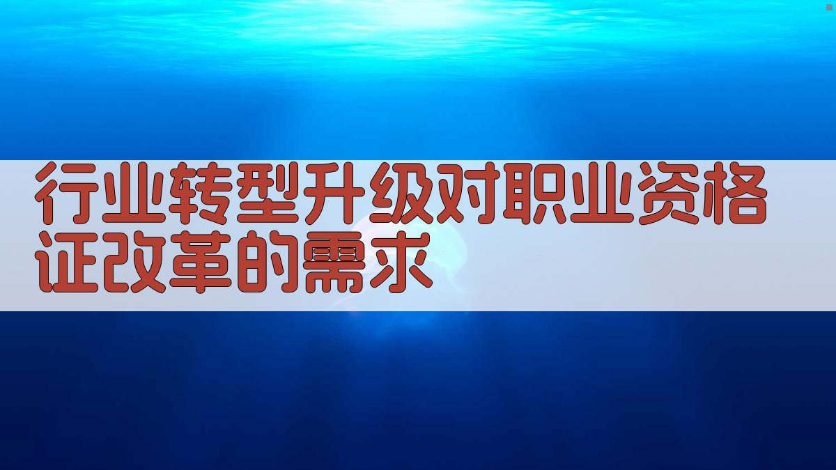 行业转型升级背景下的职业资格证改革路径