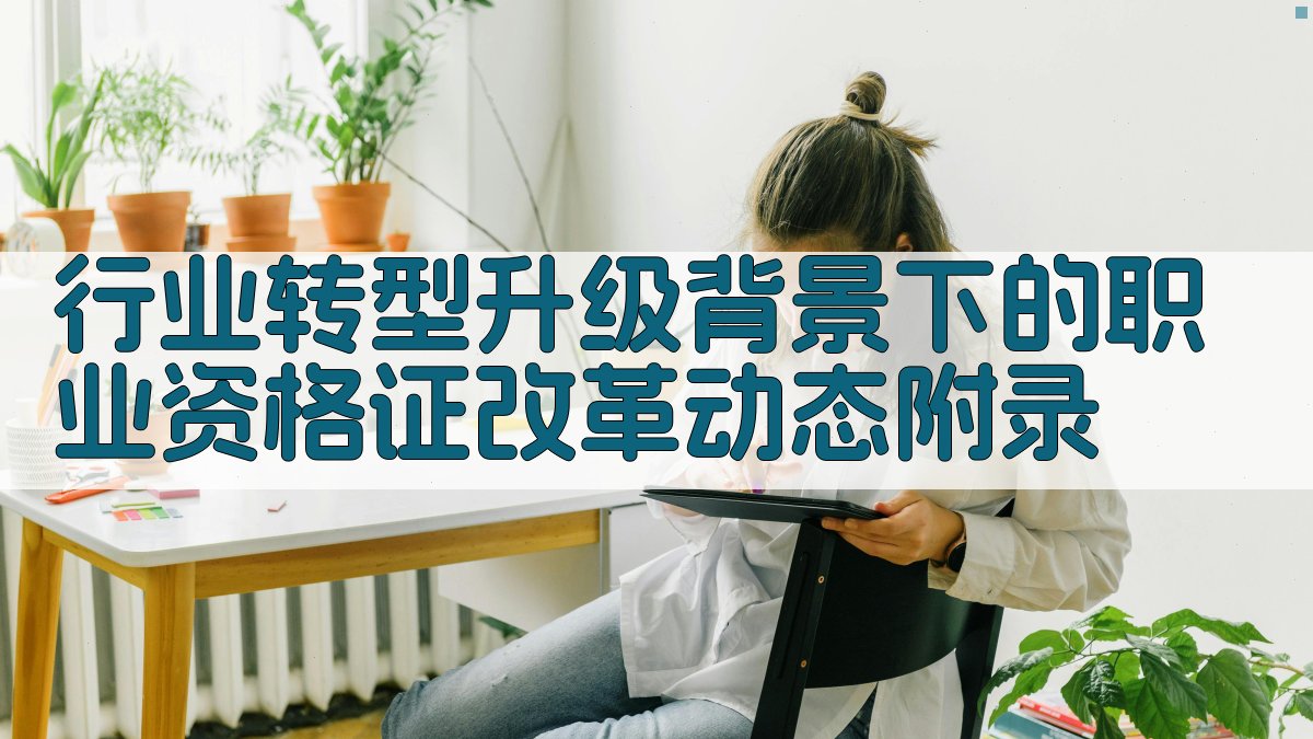 行业转型升级背景下的职业资格证改革动态 · 附录 图3