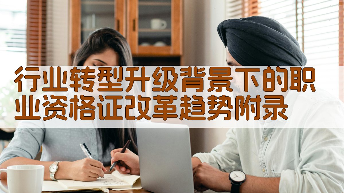 行业转型升级背景下的职业资格证改革趋势 · 附录 图3