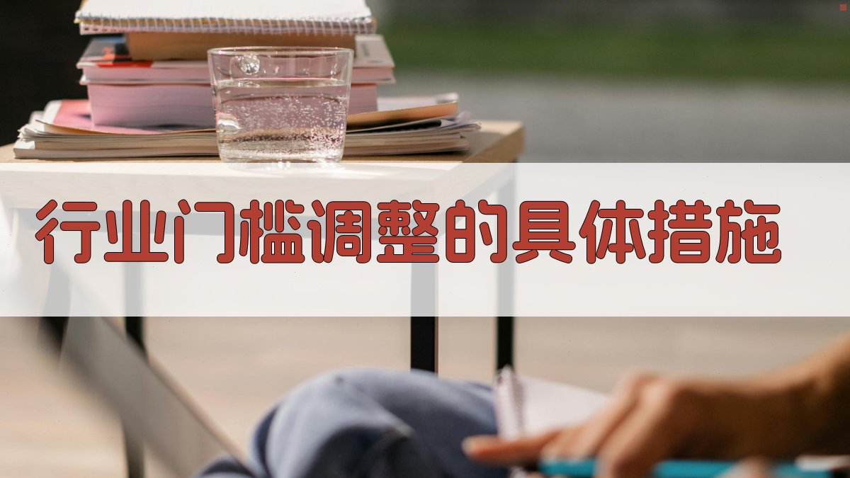 行业门槛调整的具体措施 图2