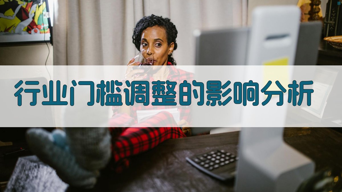 行业门槛调整的影响分析 图2