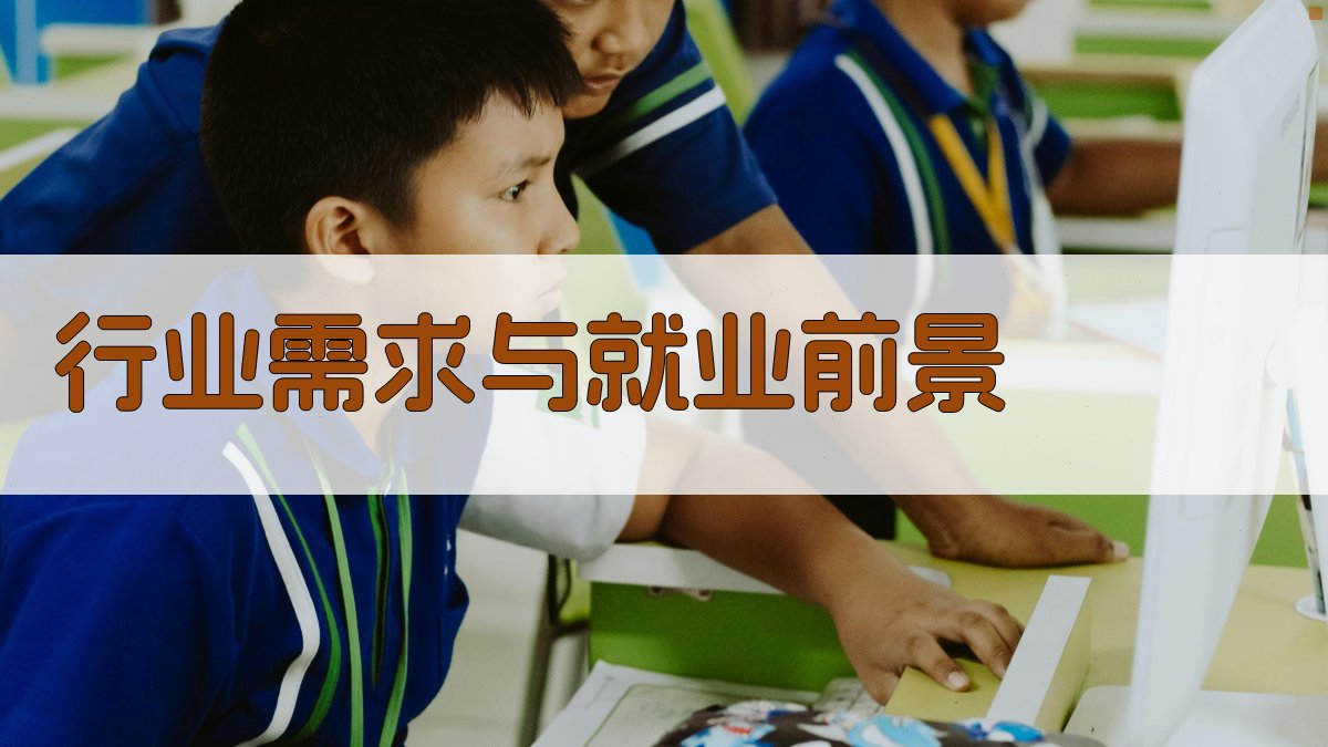 行业需求与就业前景 图3