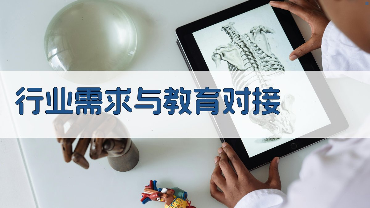 行业需求与教育对接 图2