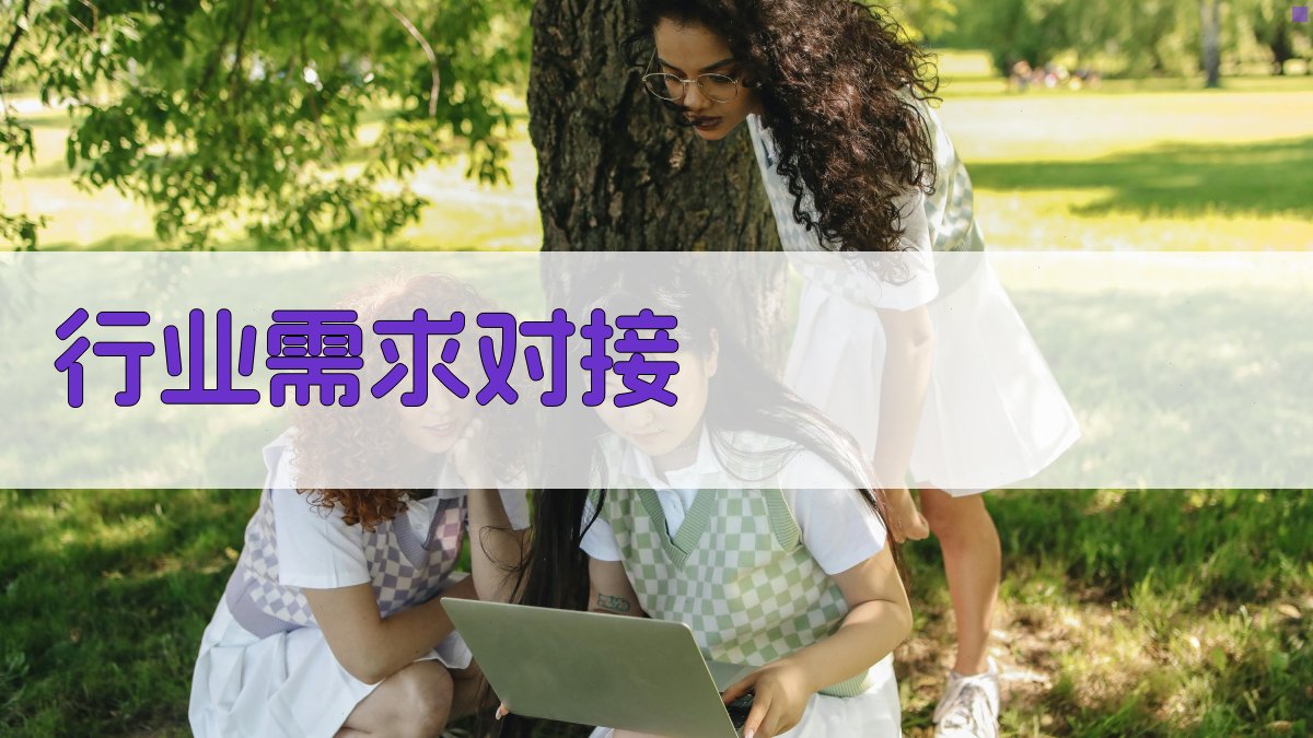 行业需求对接 图5