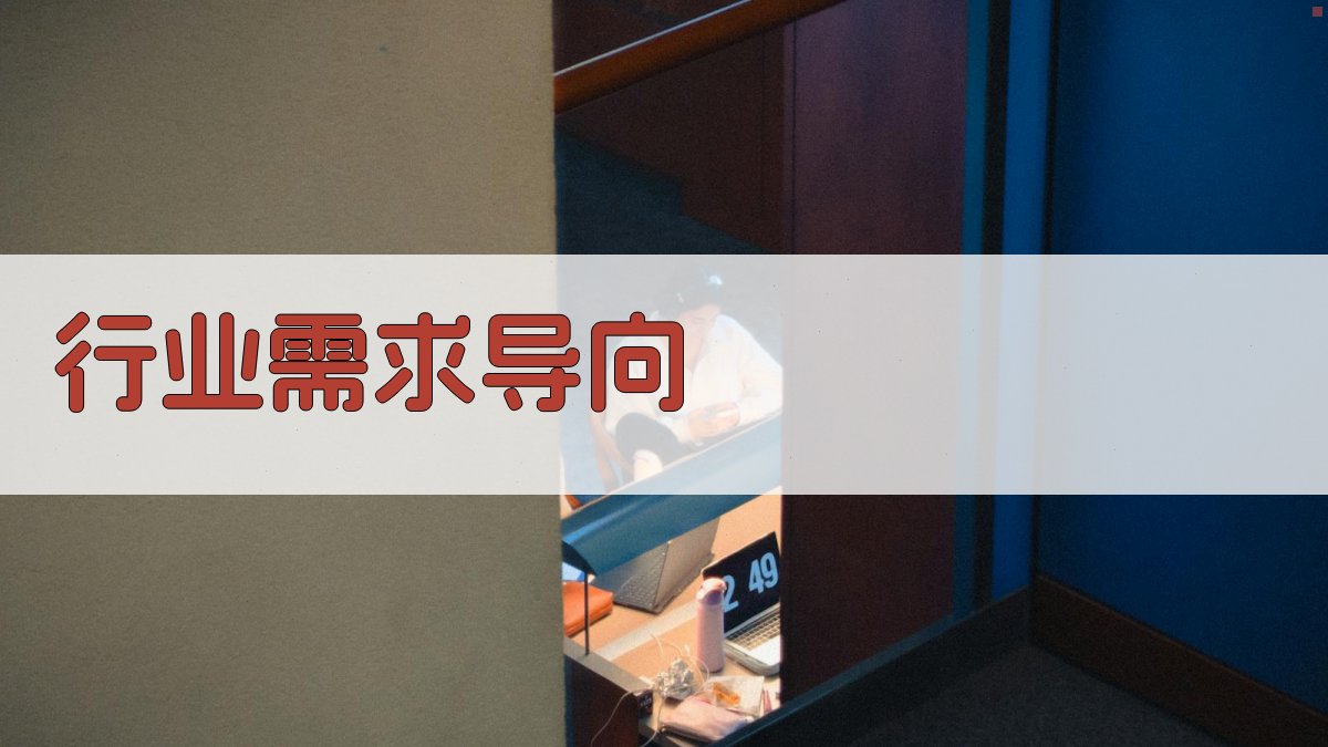 行业需求导向 图3