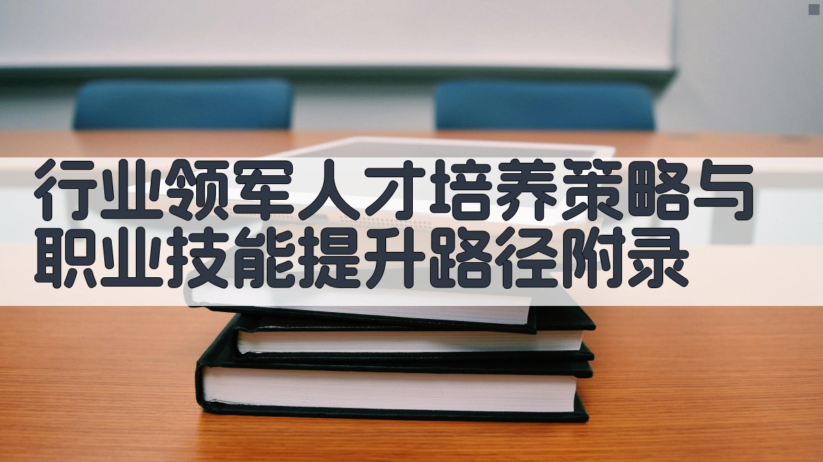 行业领军人才培养策略与职业技能提升路径 · 附录 图5