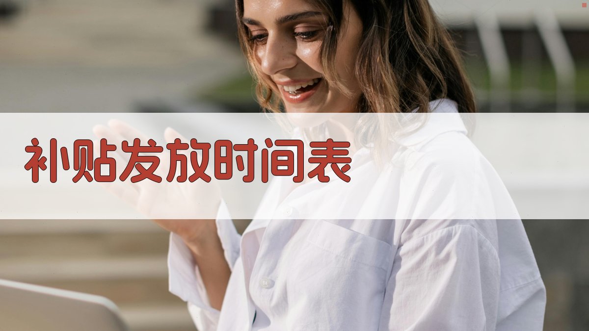 补贴发放时间表 图3
