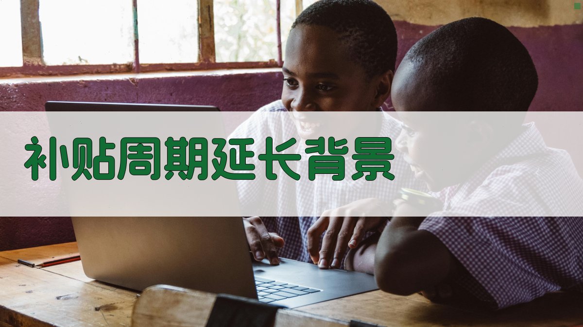 技能培训补贴政策解读补贴周期延长