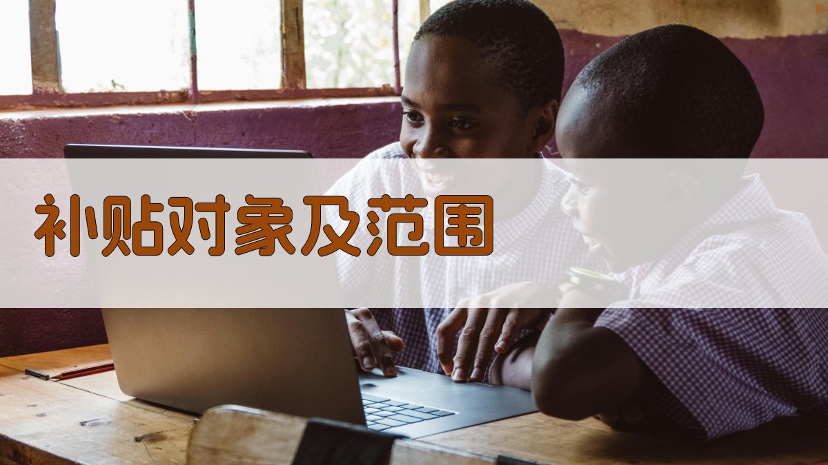 补贴对象及范围 图1