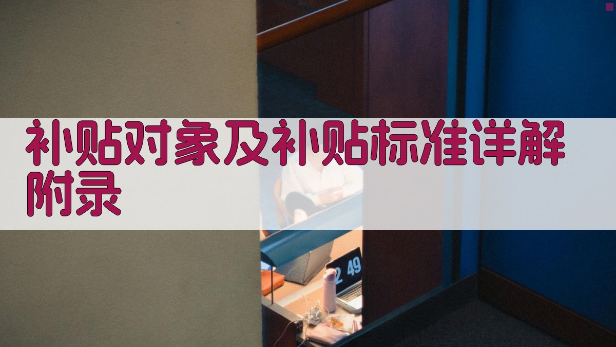 补贴对象及补贴标准详解 · 附录 图5