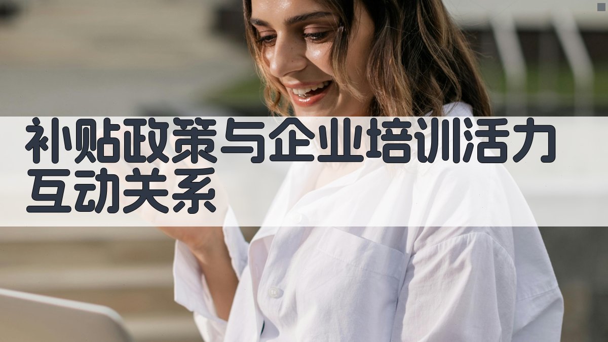 补贴政策与企业培训活力互动关系 图3