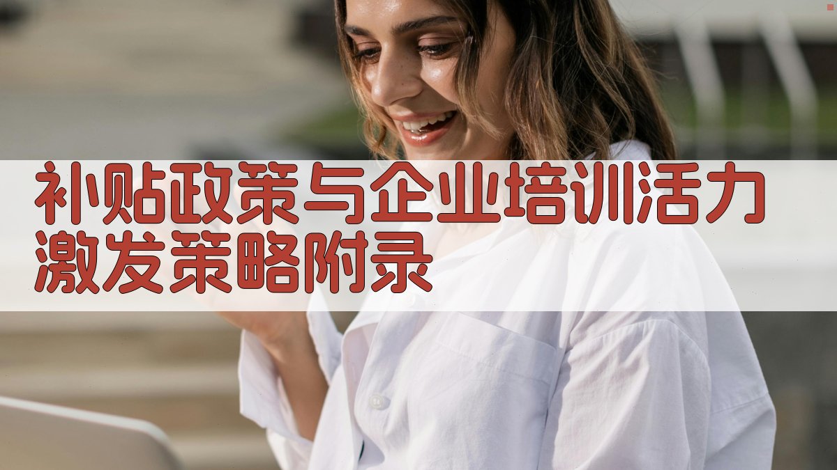 补贴政策与企业培训活力激发策略 · 附录 图5