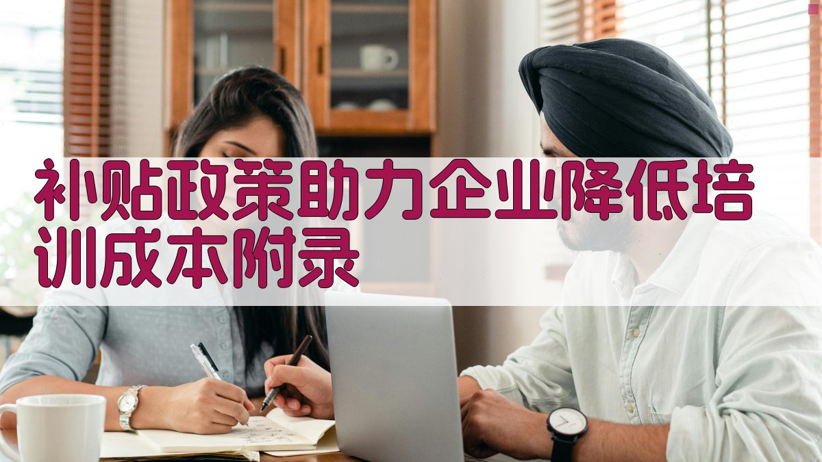 补贴政策助力企业降低培训成本 · 附录 图4