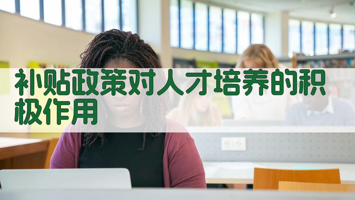 补贴政策对人才培养的积极作用 图3