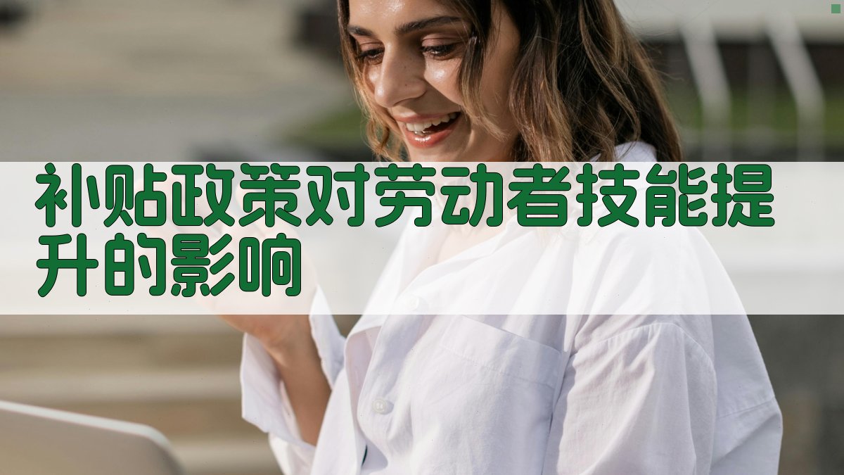 补贴政策对劳动者技能提升的影响 图2