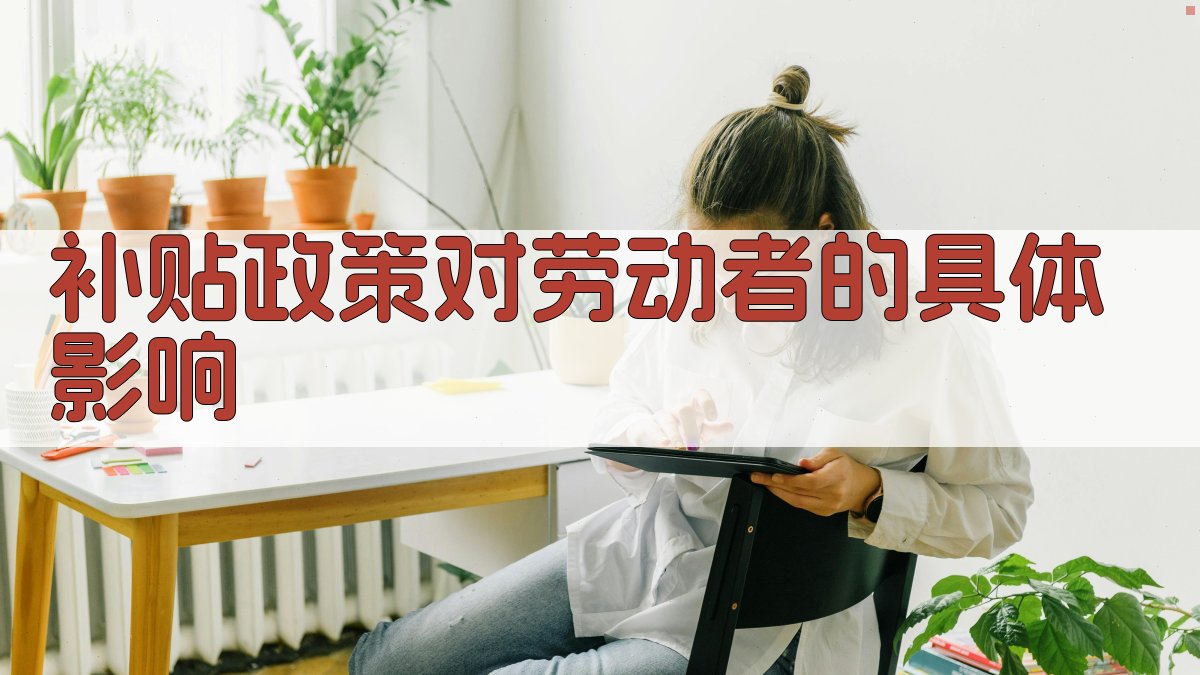 技能培训补贴新政解析劳动者技能提升新机遇