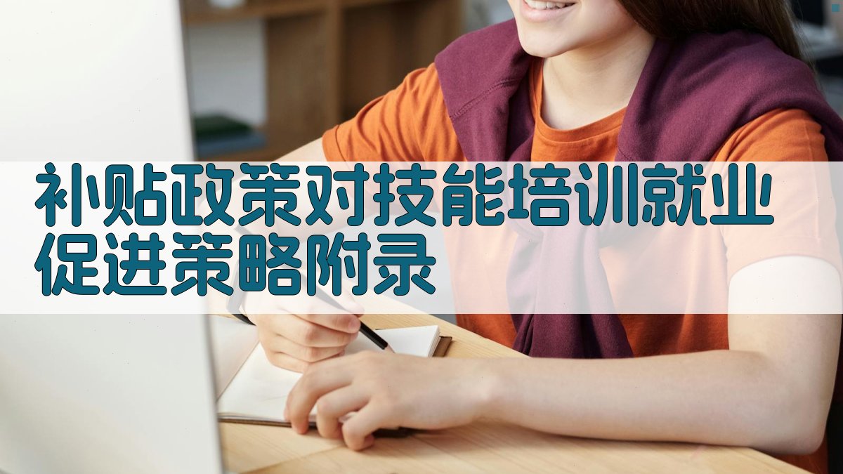 补贴政策对技能培训就业促进策略 · 附录 图4