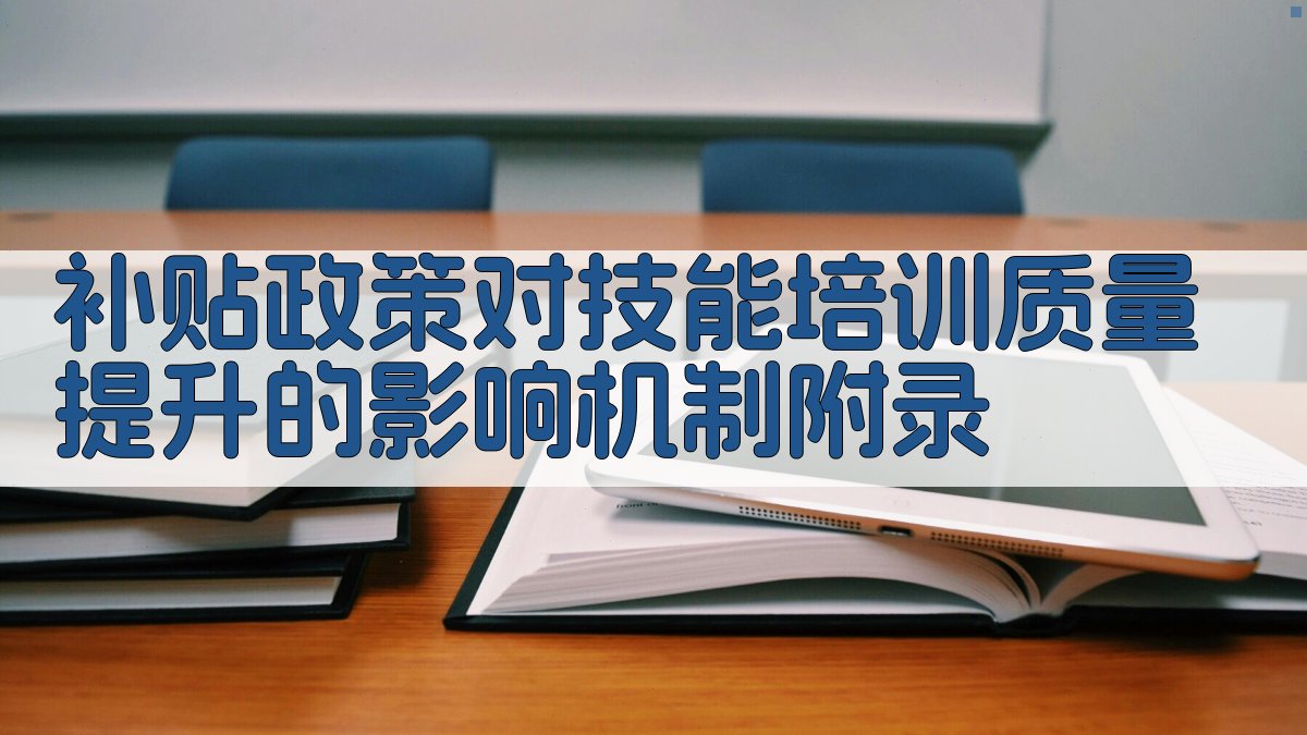补贴政策对技能培训质量提升的影响机制 · 附录 图4