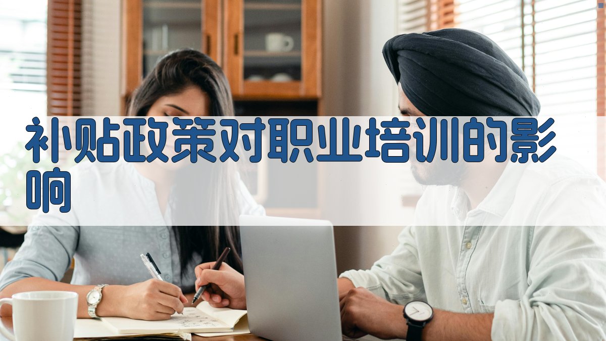 补贴助力技能提升职业培训对职业发展的促进作用