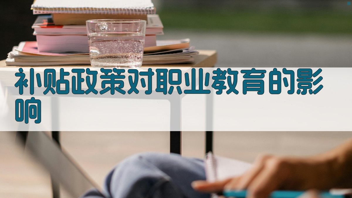 补贴政策优化与职业教育发展