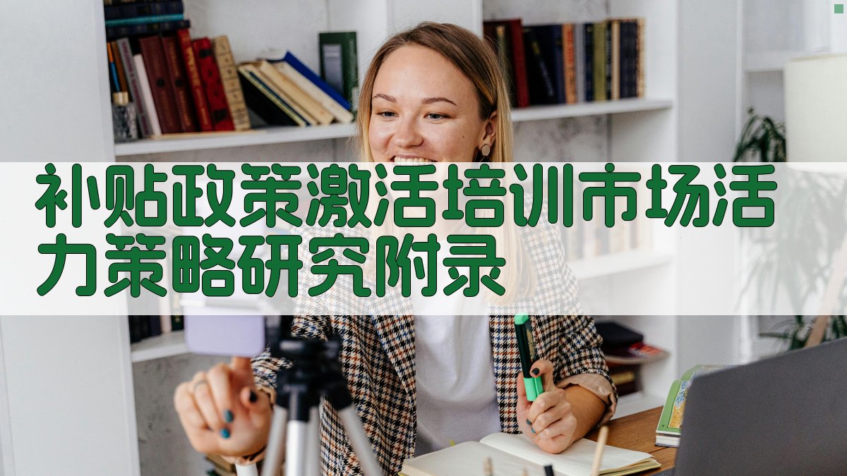 补贴政策激活培训市场活力策略研究 · 附录 图4