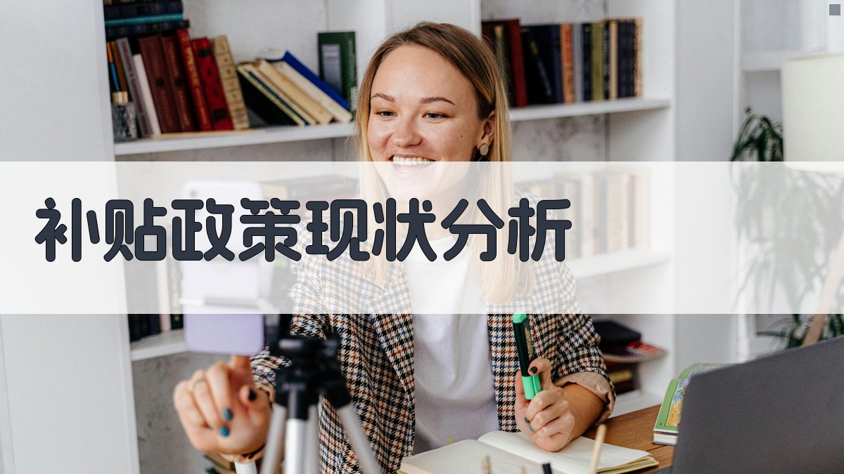 补贴政策优化培训资源配置策略