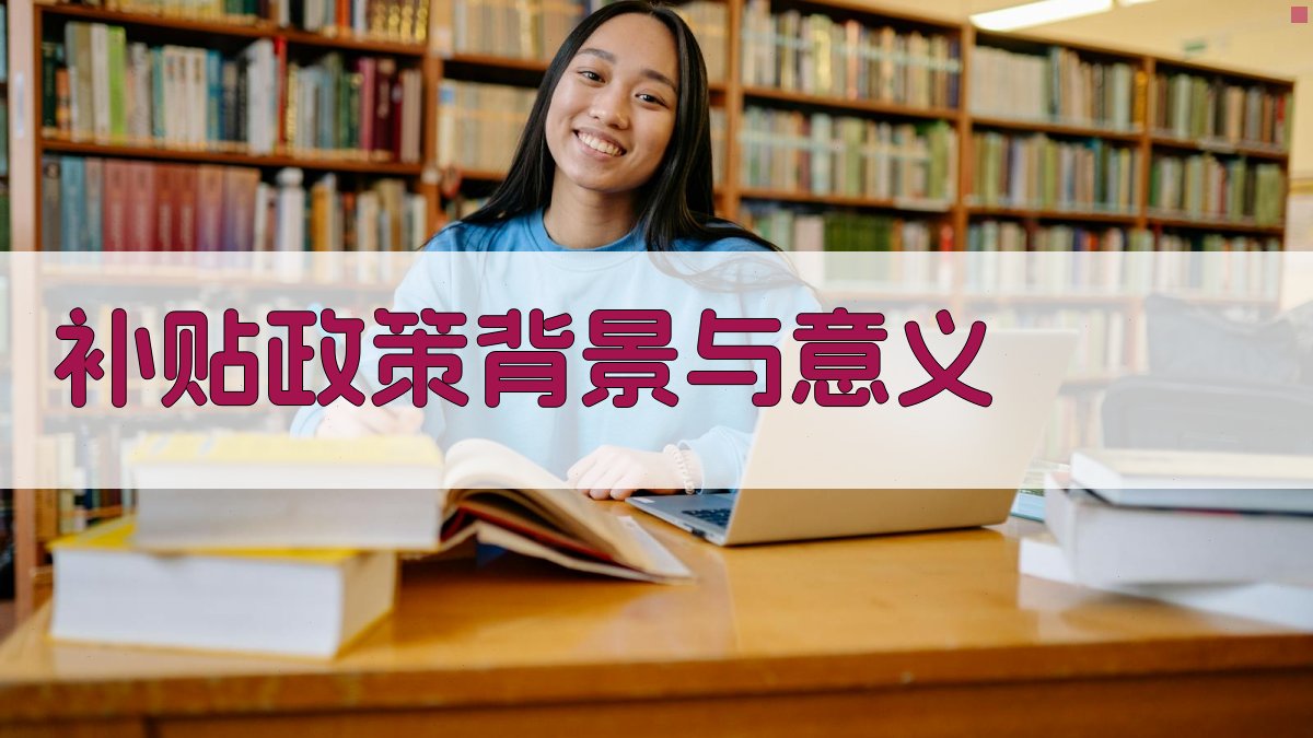 技能培训补贴政策推动职业培训发展解析