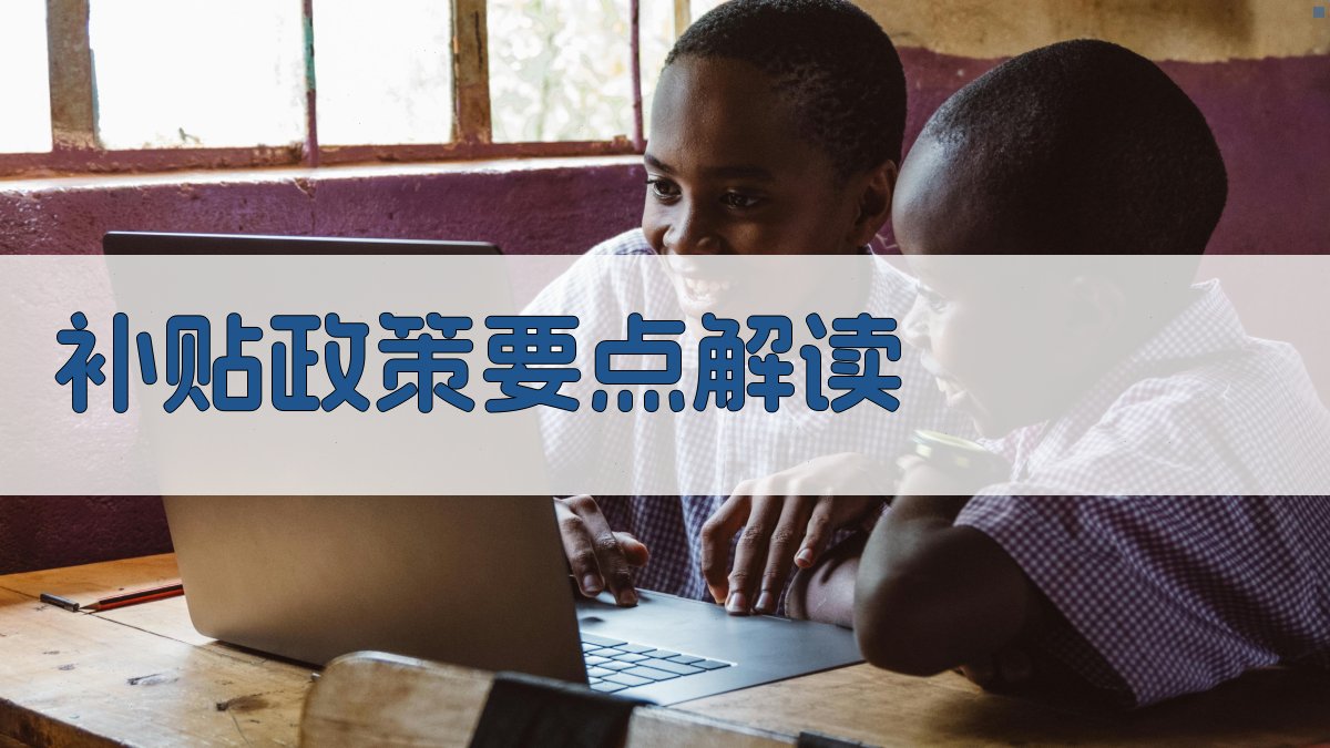 补贴政策要点解读 图2