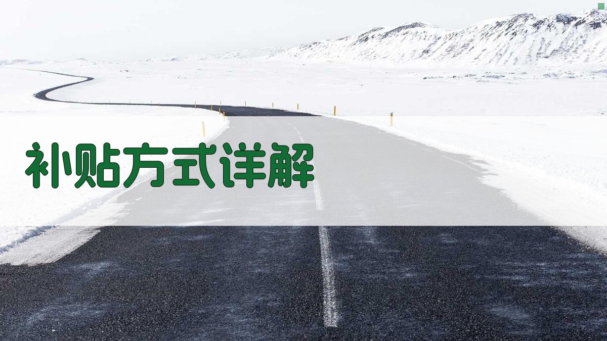 补贴方式详解 图2