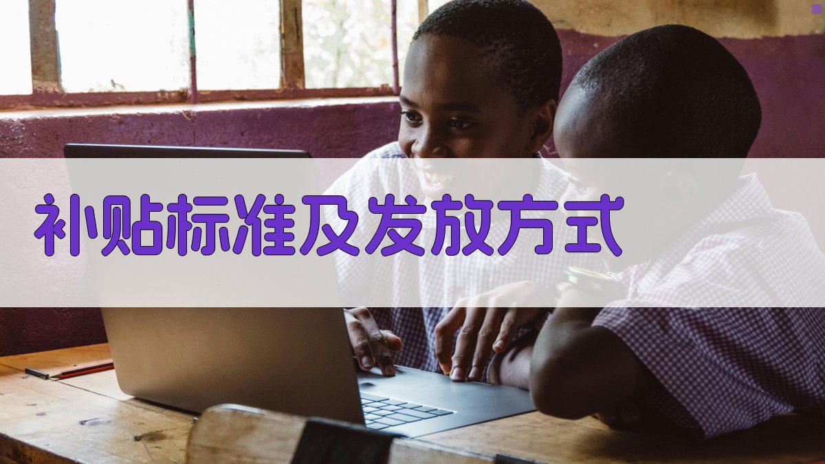 技能培训补贴政策解读