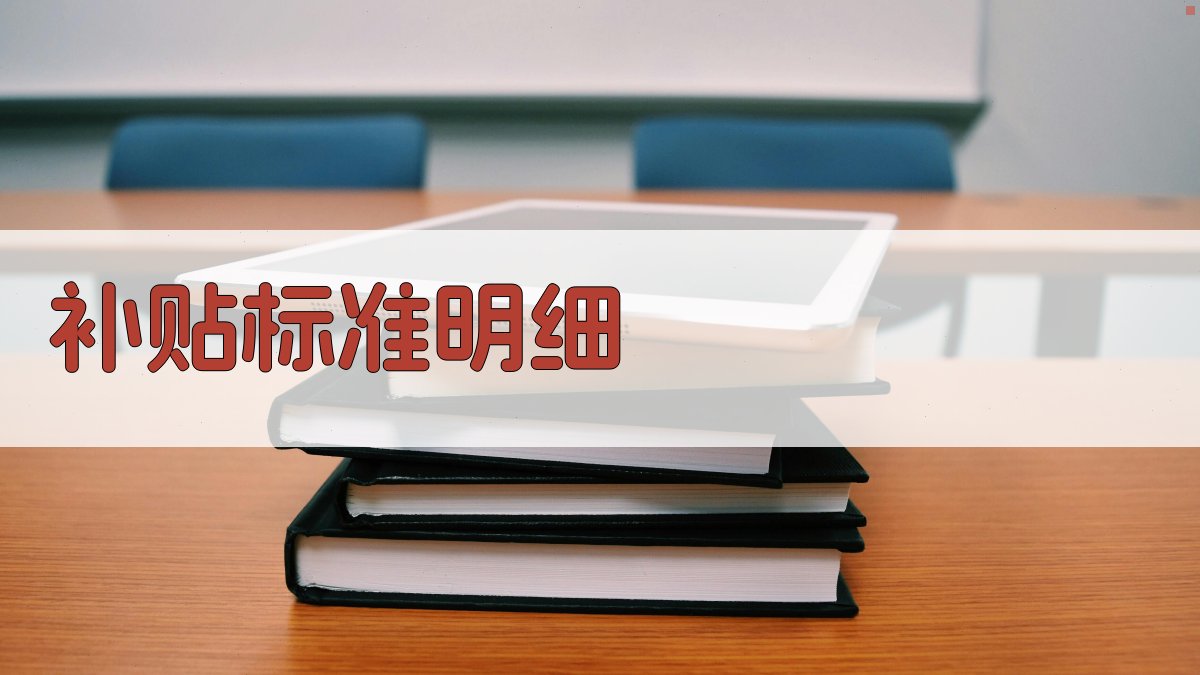 补贴标准明细 图1