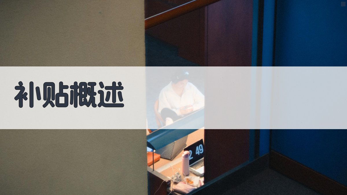 技能培训补贴发放指南