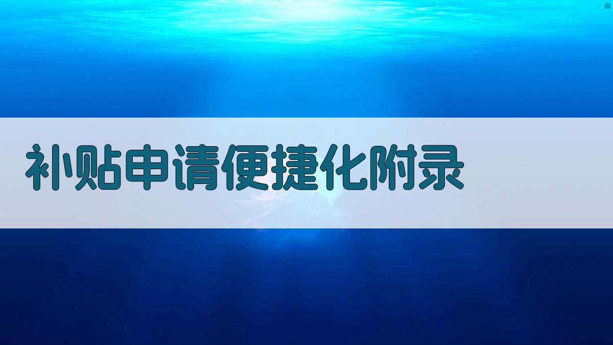 补贴申请便捷化 · 附录 图4