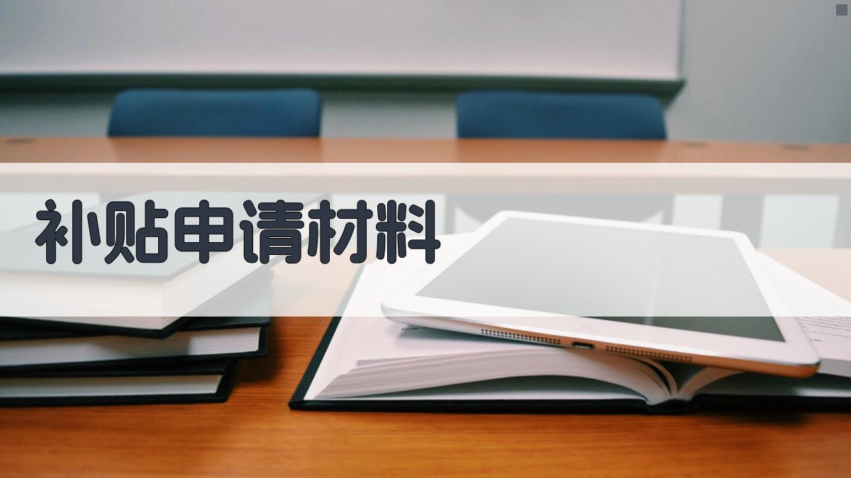 补贴申请材料 图2
