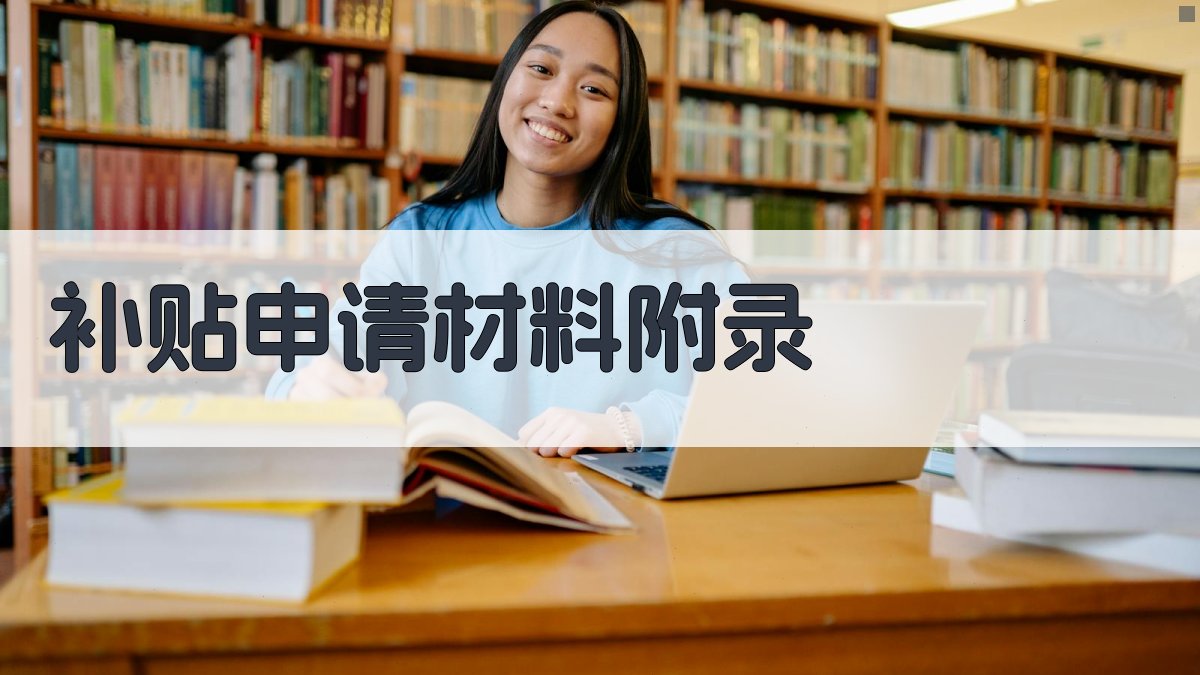 补贴申请材料 · 附录 图5