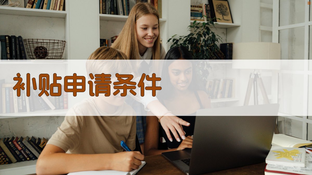 补贴申请条件 图2