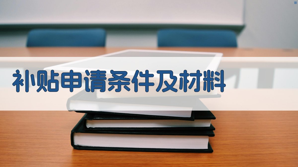 补贴申请条件及材料 图2