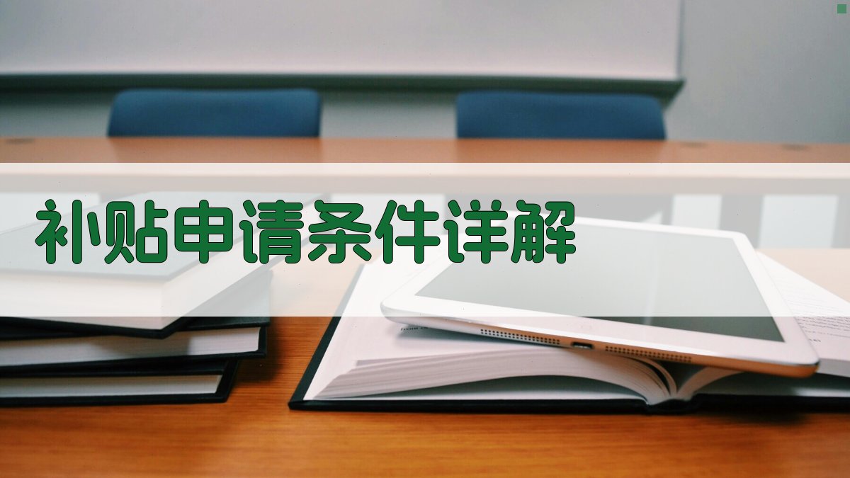 补贴申请条件详解 图2