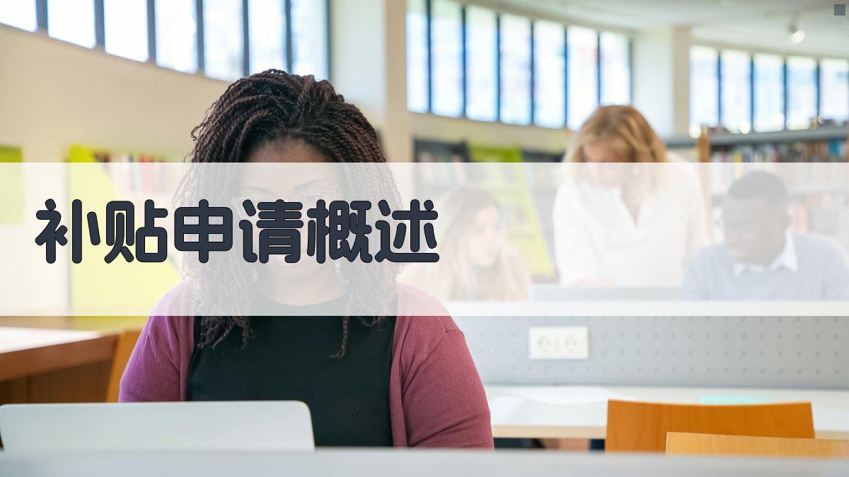 技能培训补贴申请指南与流程