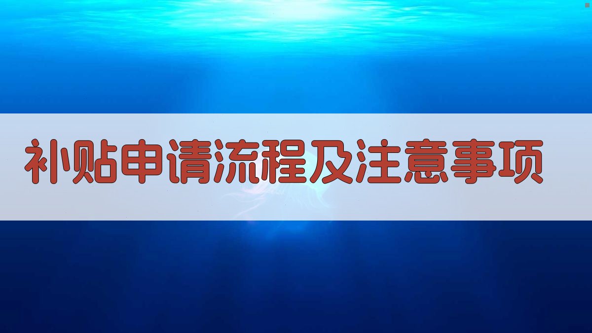 补贴申请流程及注意事项 图2