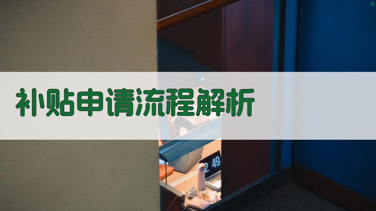 补贴申请流程解析 图2