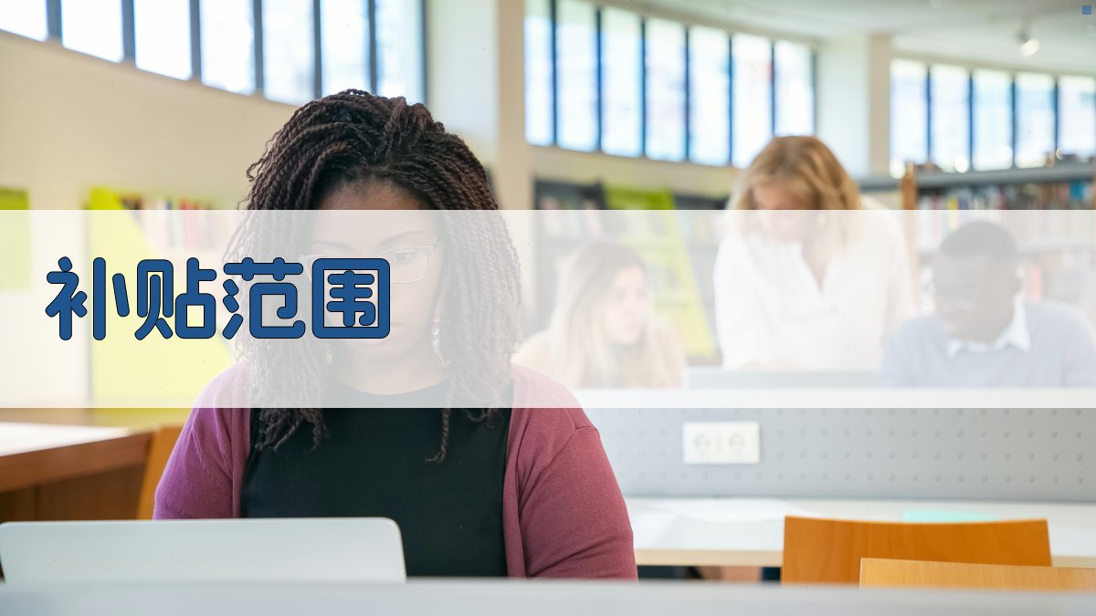 技能培训补贴政策详解