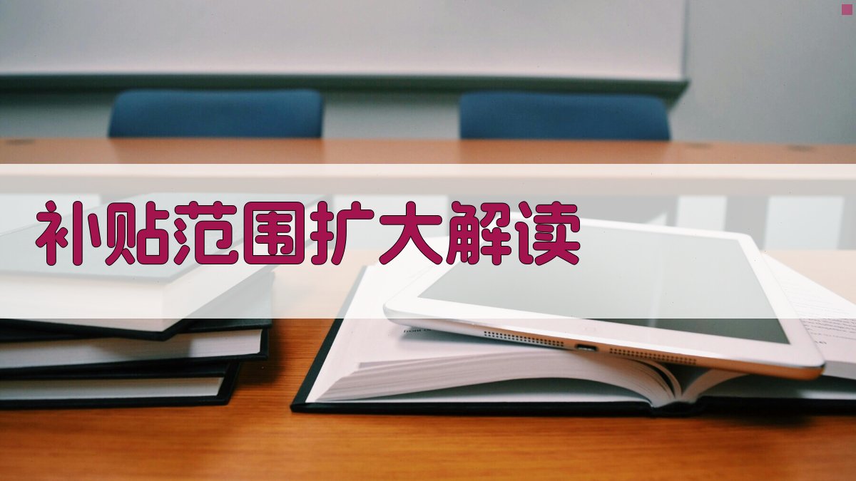 技能培训补贴政策调整扩大补贴范围