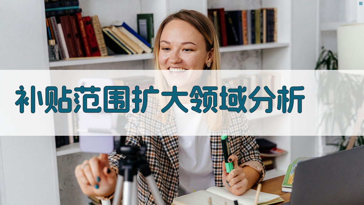 就业培训政策解析补贴范围拓展新领域