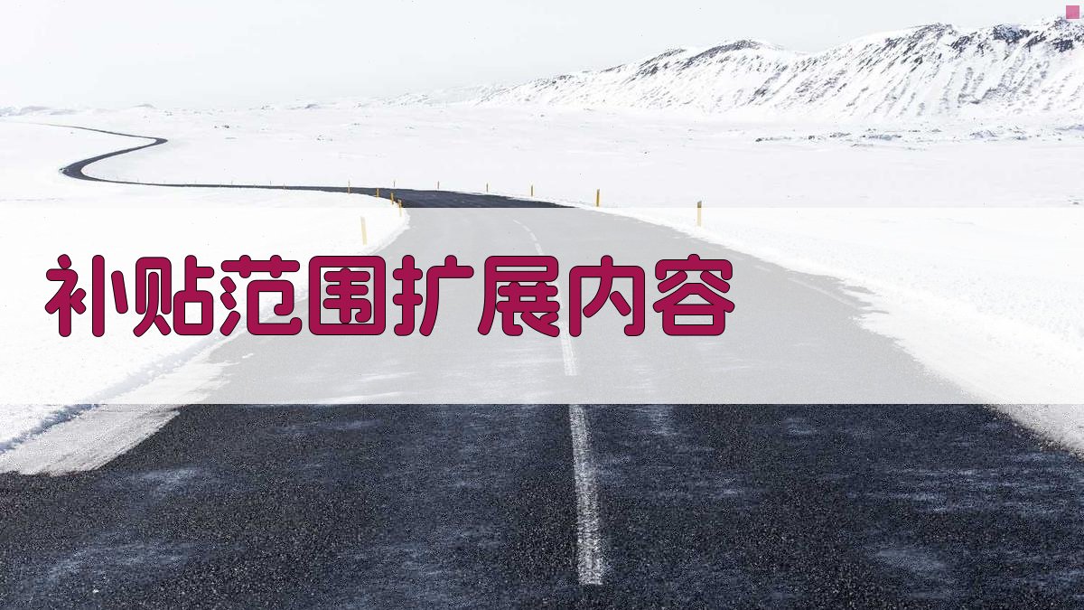 技能培训补贴政策解析补贴范围扩展