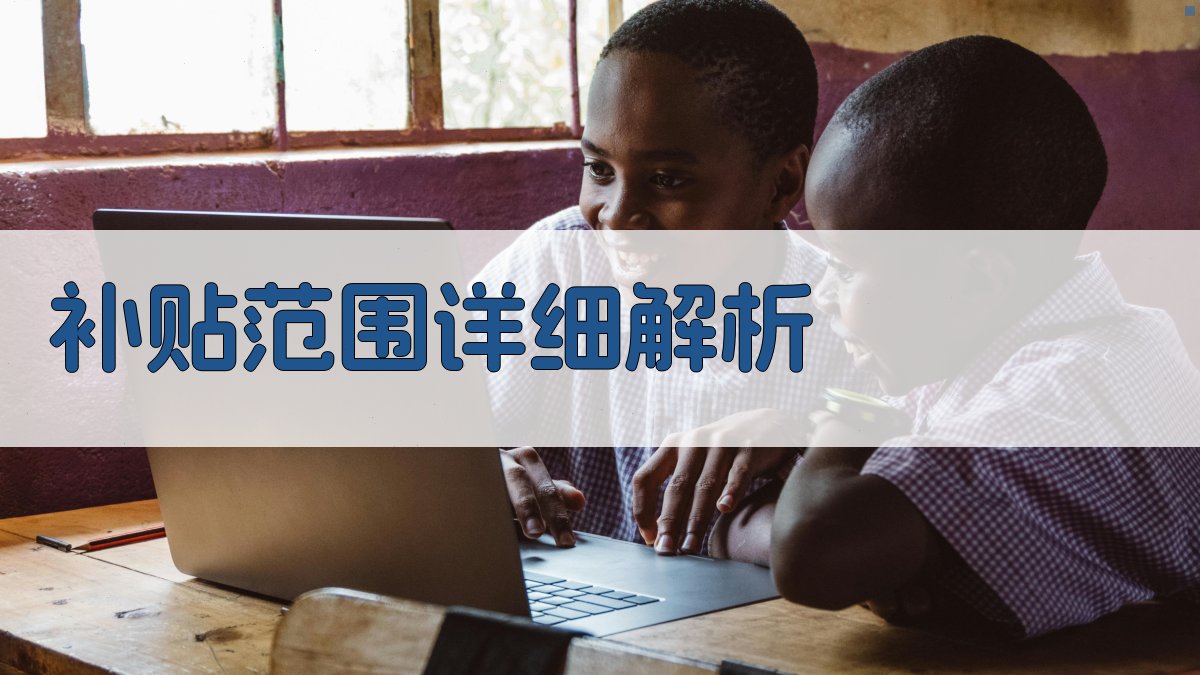 补贴范围详细解析 图2