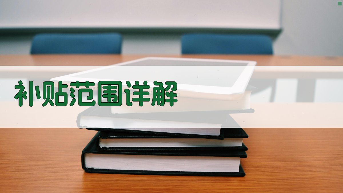 技能培训补贴政策解读