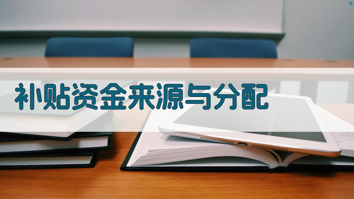 补贴资金来源与分配 图2