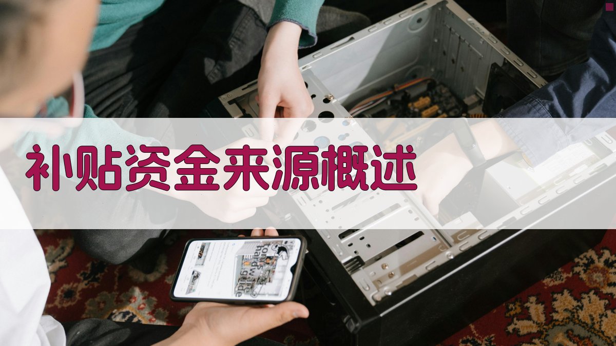 补贴资金来源解读